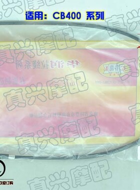 适用本田CB400/99/01/02/03/04/05/06/07/08/VTEC123代风门拉线索