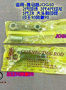 雅马哈JOG50印沙印龙ZR印怪EVOJOG90印王90风帆90曲轴连杆总成
