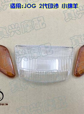 适用雅马哈JOG50/2代印沙鼓刹大灯转向灯壳转弯方向后尾灯罩