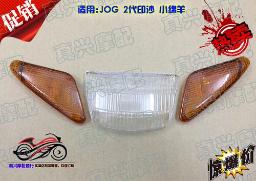适用雅马哈JOG50/2代印沙鼓刹大灯转向灯壳转弯方向后尾灯罩