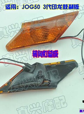 适用雅马哈JOG50/3代印龙鼓刹方向转向灯碗灯罩前转向灯总成