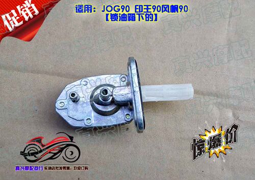 雅马哈适用jog90王风油箱开关