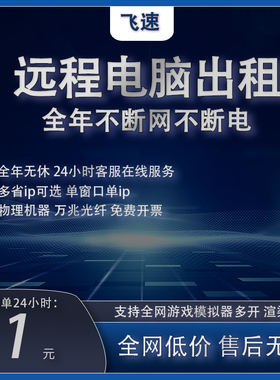 远程电脑出租云服务器单窗口单ip物理机台式主机租赁E5工作室多开