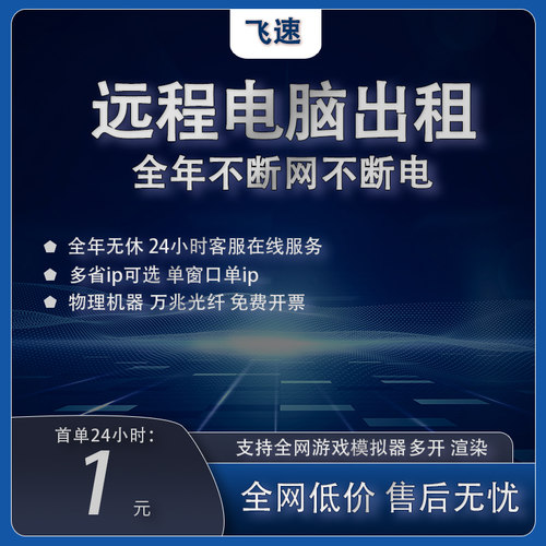 远程电脑出租云服务器单窗口单ip物理机台式主机租赁E5工作室多开