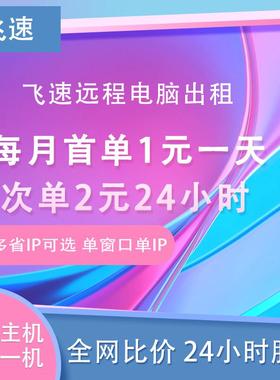 远程电脑出租赁渲染单窗口单ip游戏E5服务器多开i5物理云主机虚拟