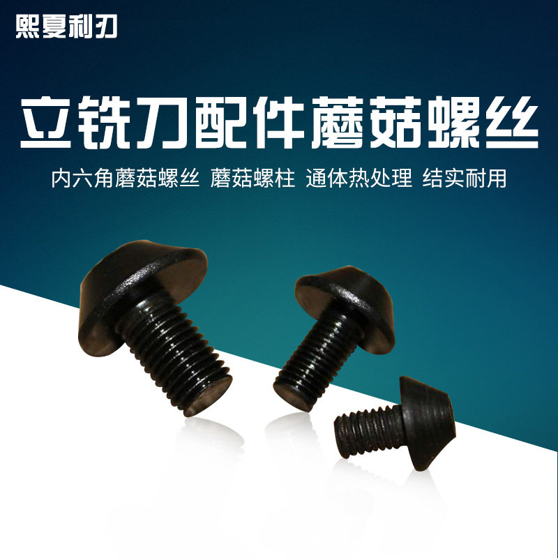 立铣刀内六角螺丝