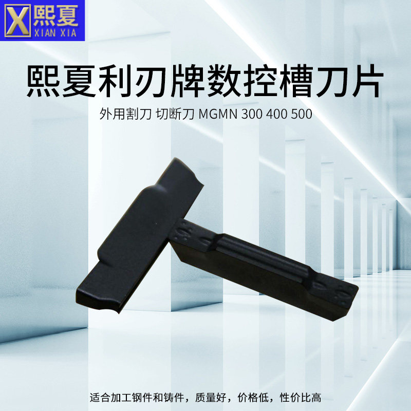 熙夏利刃牌数控槽刀片 外用割刀 切断刀 mgmn 300 400 500