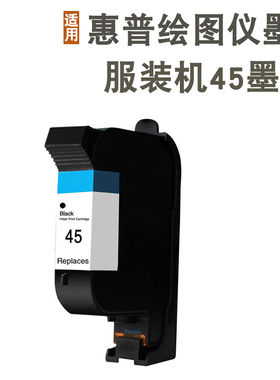 51645A墨盒适用惠普HP45墨盒 服装机 CAD绘图仪1280 1180打印机