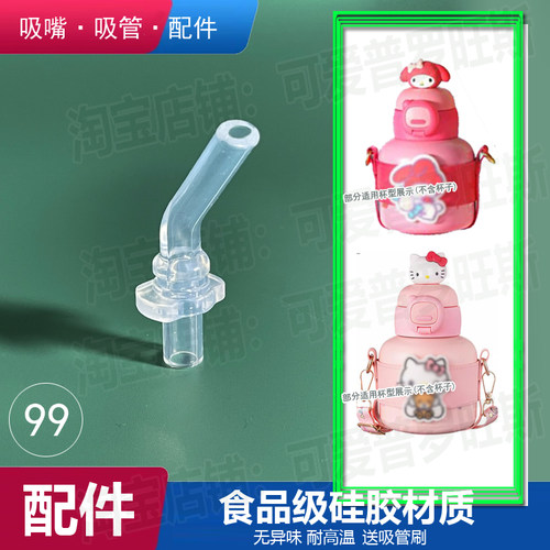 儿童吸管杯吸嘴配件适配美乐蒂三丽鸥吸管杯子宝宝保温水壶吸管99