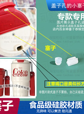 适配GERM可口可乐保温杯气孔塞咖啡杯嘴口塞子防漏塞密封堵头587