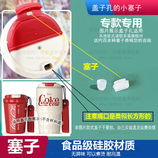 适配GERM可口可乐保温杯气孔塞咖啡杯嘴口塞子防漏塞密封堵头587