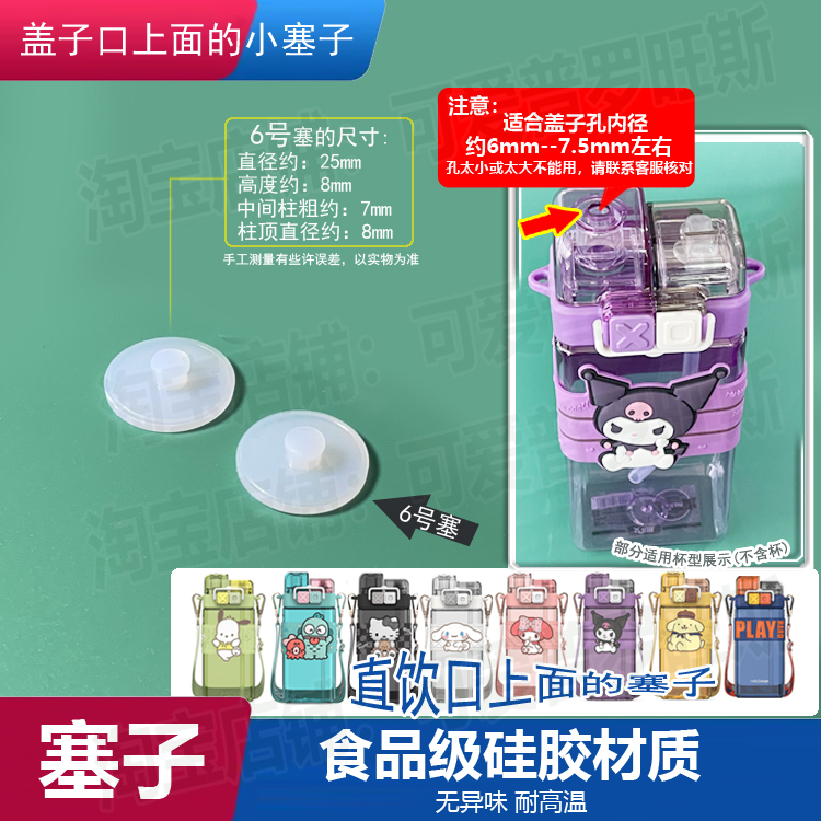 儿童水杯防漏胶塞适配三丽鸥双饮口水壶封口塞子防水堵头嘴口塞6
