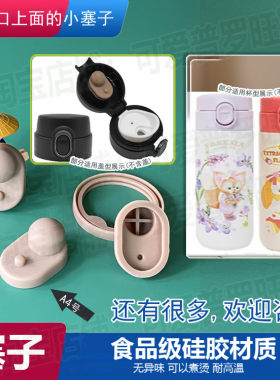 保温杯塞子达菲朋友们小小梦想家星黛露水杯防漏胶塞密封硅胶塞a4