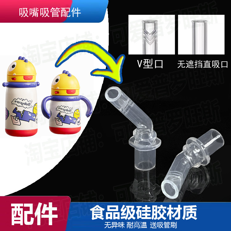 适配babycare恐龙儿童保温杯吸嘴配件宝宝吸管杯学饮杯喝水杯吸管