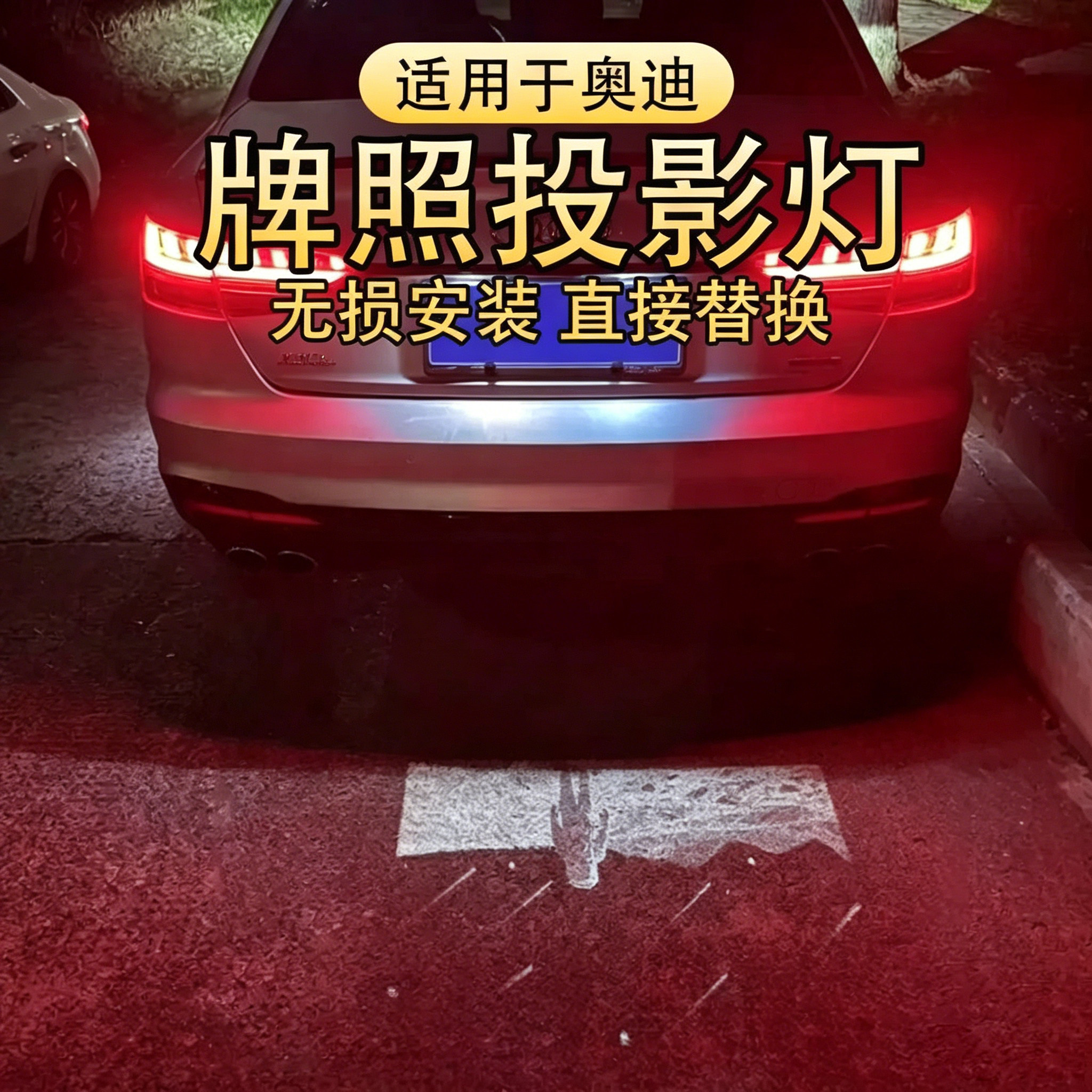 适用于奥迪汽车牌照投影灯A7 Q7 A6L A3 A4L A5 Q5 Q3 A1后备箱
