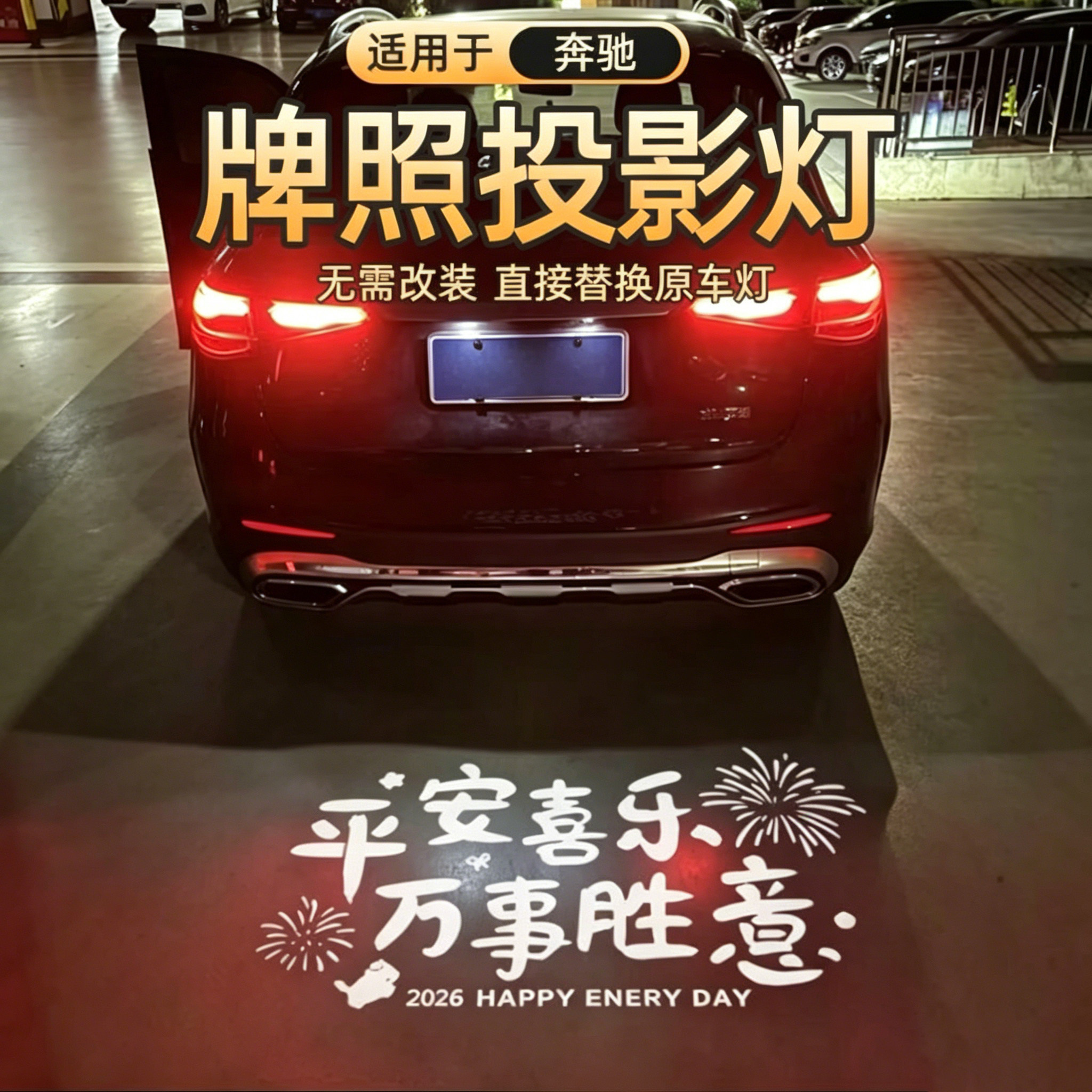奔驰C级E级新款汽车牌照投影灯适用于GLCGLBGLSGLEA级GLK后备箱