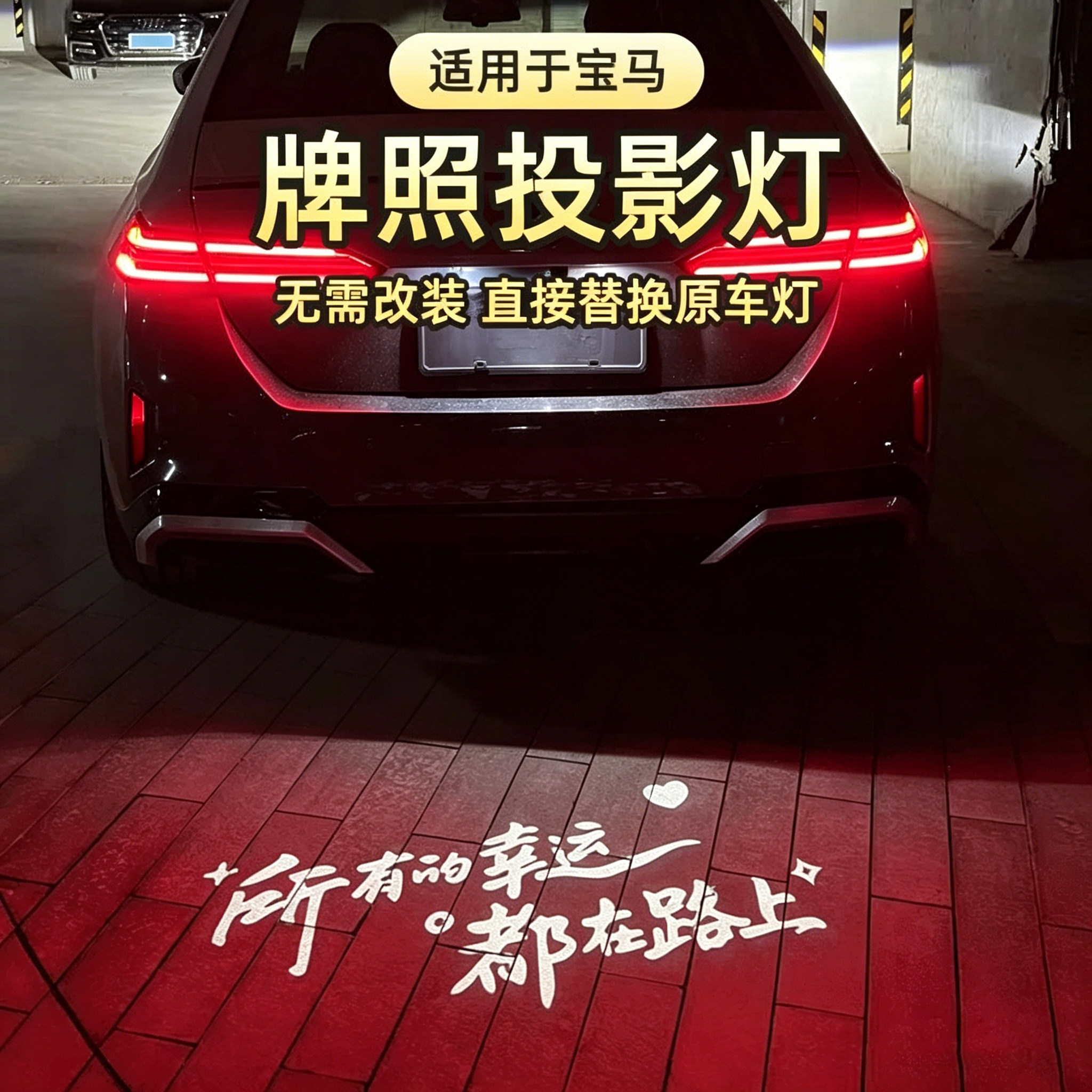 适用于宝马汽车牌照投影灯1/3/4/5系 X1 iX3X5M3M4个性升级后备箱