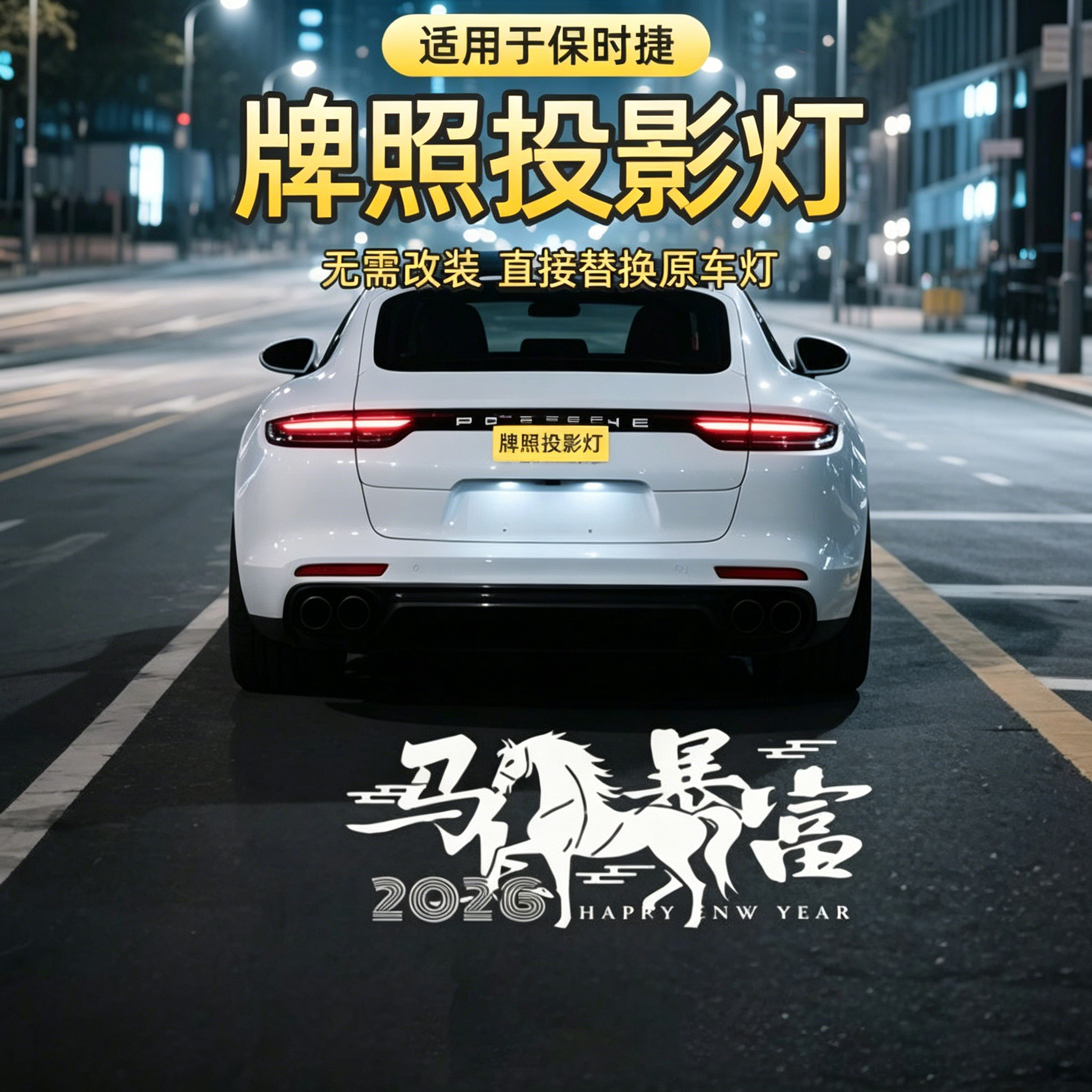保时捷汽车牌照投影灯适用于17汽车氛围灯/装饰灯/