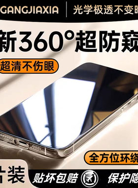 炫威360度防窥膜适用苹果15Promax防窥钢化膜iPhone14Pro手机13防偷窥12贴膜11全屏14Plus新款x窥屏xr防尘xs