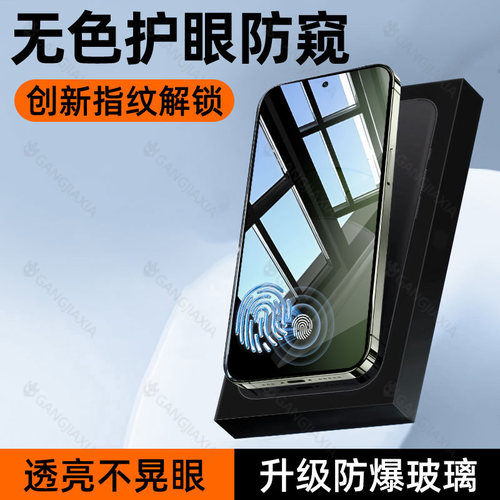 【能指纹解锁的防窥钢化膜】