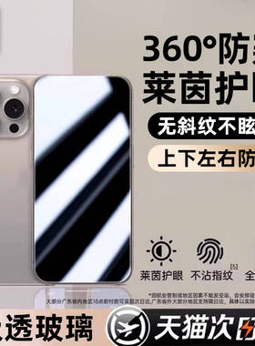 炫威360度防窥膜适用苹果17/16Promax钢化膜iPhone15/14Pro防窥14Plus手机膜13新款/12/11全屏x/xr保护xs贴膜