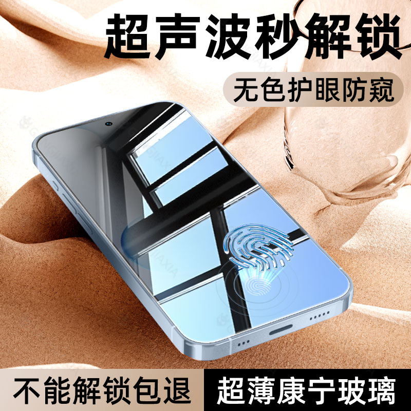 【超声波指纹秒解锁防窥钢化膜】