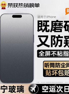 炫威新款磨砂防窥膜适用苹果17/16/15/14Pro钢化膜iPhone14Promax手机膜13防窥12/11pm保护x/xr/xs/e贴膜Plus