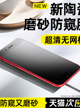 炫威适用苹果8Plus陶瓷钢化膜iPhone7防窥磨砂手机膜iPone6SPlus新款6s防窥膜iPhoneSE全屏3/2代se保护es贴膜