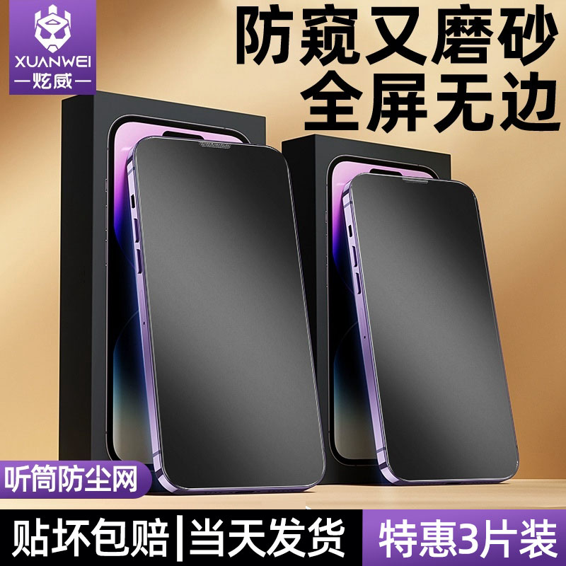 [全屏无边界]适用苹果15/14Pro钢化膜iPhone14Promax磨砂防窥膜13手机防窥12新款防偷窥pormax听筒防尘Plus贴-封面