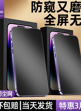 炫威适用苹果17/16Promax磨砂防窥膜iPhone15/14Pro钢化膜13/12手机膜14Plus防偷窥11新款x防窥xr保护xs贴膜e