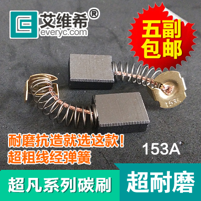 艾维希 切割机打粉机碳刷电链锯圆锯153A电刷 超凡系列Z1Z-FF-180
