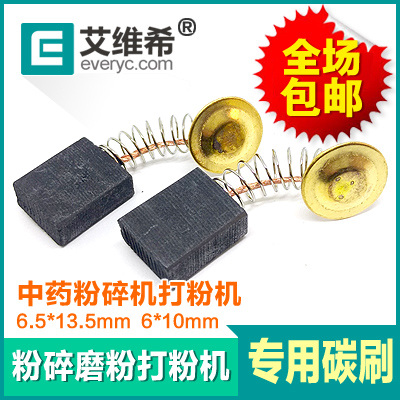 打粉機(jī)粉碎機(jī)磨機(jī)家用 中藥磨粉機(jī)研磨機(jī) 專(zhuān)用通用碳刷電刷 包郵