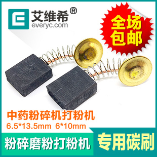 打粉机粉碎机磨机家用 中药磨粉机研磨机 专用通用碳刷电刷 包邮