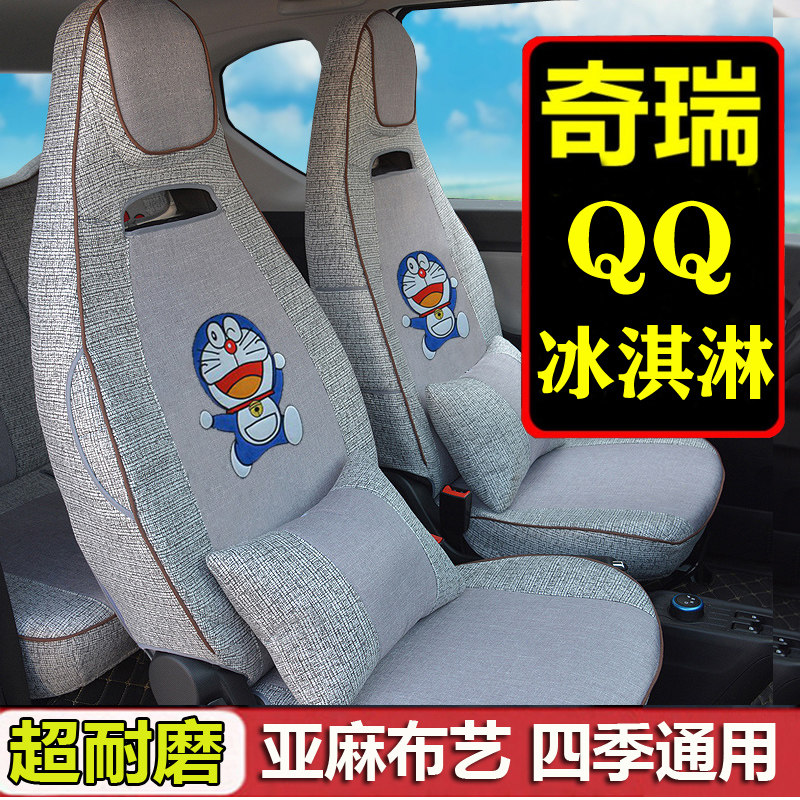 奇瑞QQ冰淇淋座椅套全包qq冰淇淋可爱卡通四季通用坐垫亚麻布艺冬