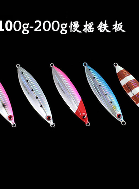 深海钓带鱼鲅鱼马鲛烟仔夜光慢摇铁板路亚假饵镭射100g160g200g