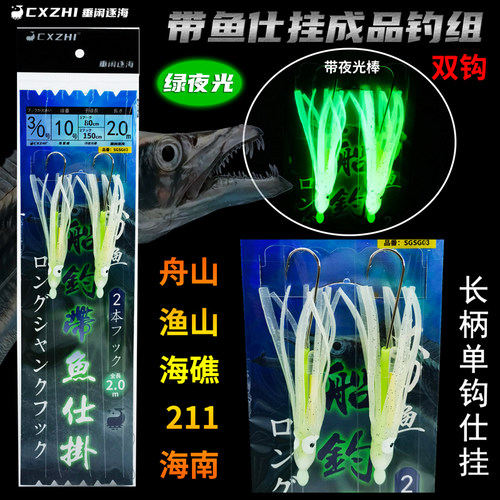 CXZHI新款夜光鱿鱼带鱼仕挂钓组