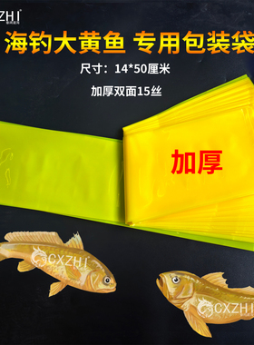 海钓船钓大黄鱼专用包装袋黄色长条形直通加厚平口PE袋塑料收纳袋