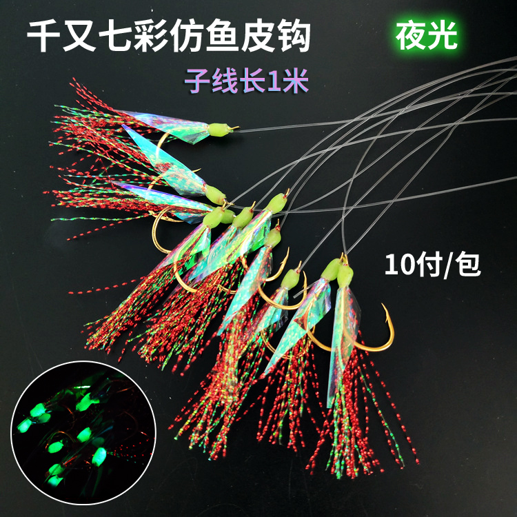 夜光七彩亮丝仿鱼皮串钩千又单钩1米子线路亚船钓带鱼鲅鱼鲈鱼钩 户外/登山/野营/旅行用品 鱼钩 原图主图