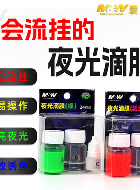 MW海钓路亚环氧树脂AB胶黄鱼钩飞蝇钩荧光胶粉色绿色夜光胶滴胶
