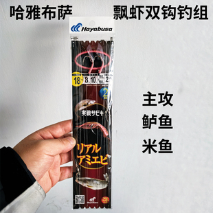 哈雅布萨Hayabusa新品海钓船钓海鲈鱼飘虾双钩钓组挂活虾拉流米鱼