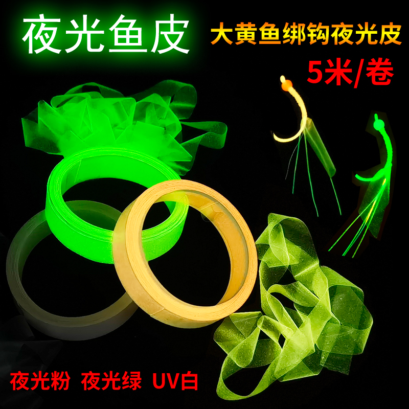CXZHI夜光鱼皮荧光皮大黄鱼胶皮DIY绑钩皮带弹性超薄粉色绿色UV白