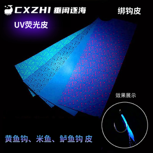 CXZHI海钓船钓路亚UV绑钩皮荧光皮紫光皮黄鱼钩米鱼钩鲈鱼钩鱼皮