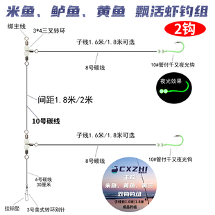 CXZHI舟山船钓鲈鱼黄鱼米鱼黄三双钩飘活虾钓组海钓三叉转环线组