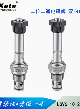 原装克泰二位二通双向止回插装电磁阀 LSV6-10-2NOSP DC24V AC220