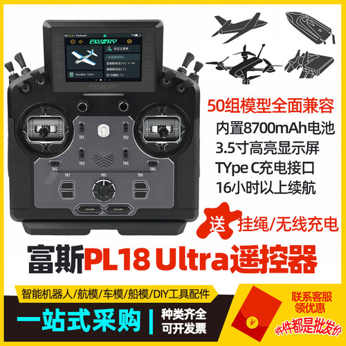 富斯遥控器PL18Ultra适用飞机直升机航模穿越机PL18Ultra遥控器
