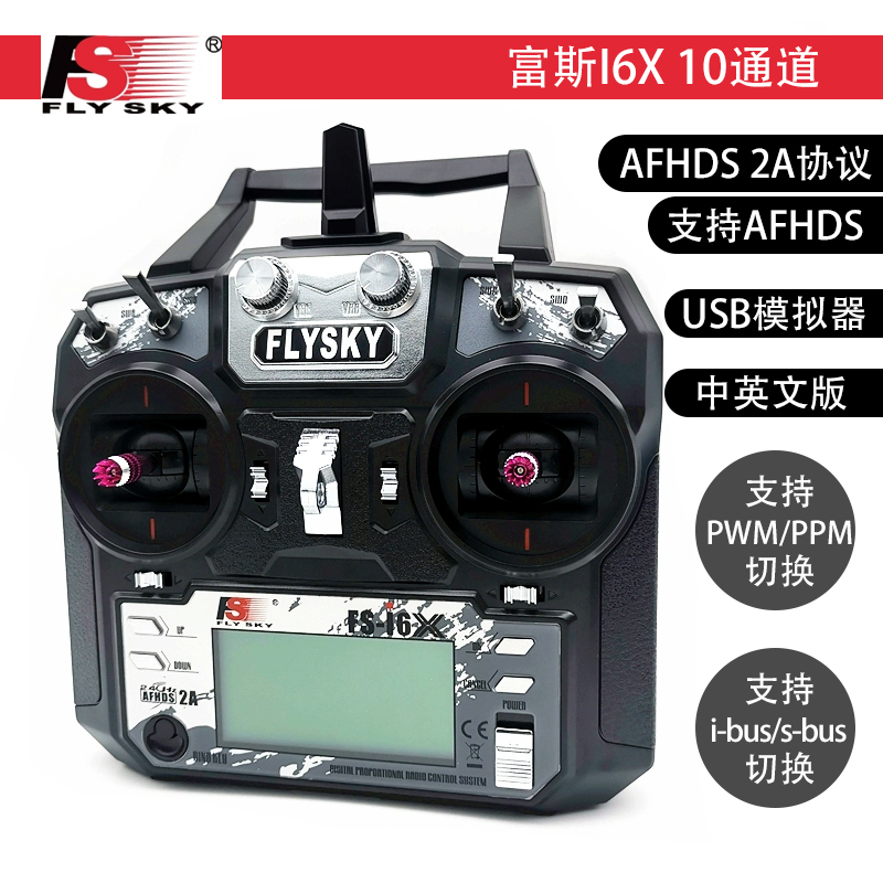 2.4Gi6X航模遥控器车船10通6通FS i6凤凰G7 DRL FPV穿越机DCL
