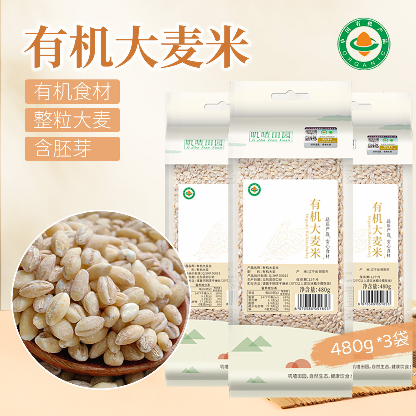 有机大麦米大麦仁五谷杂粮图片