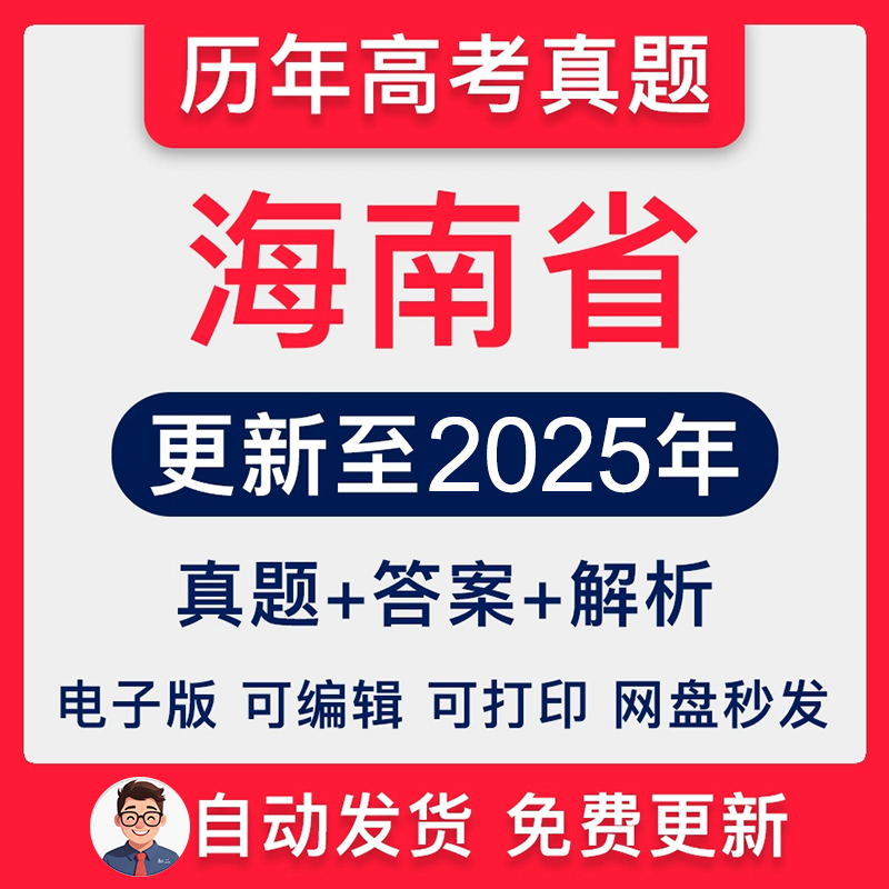 海南省历年高考真题2025年新高考试卷试题语文数学英语物理化学生