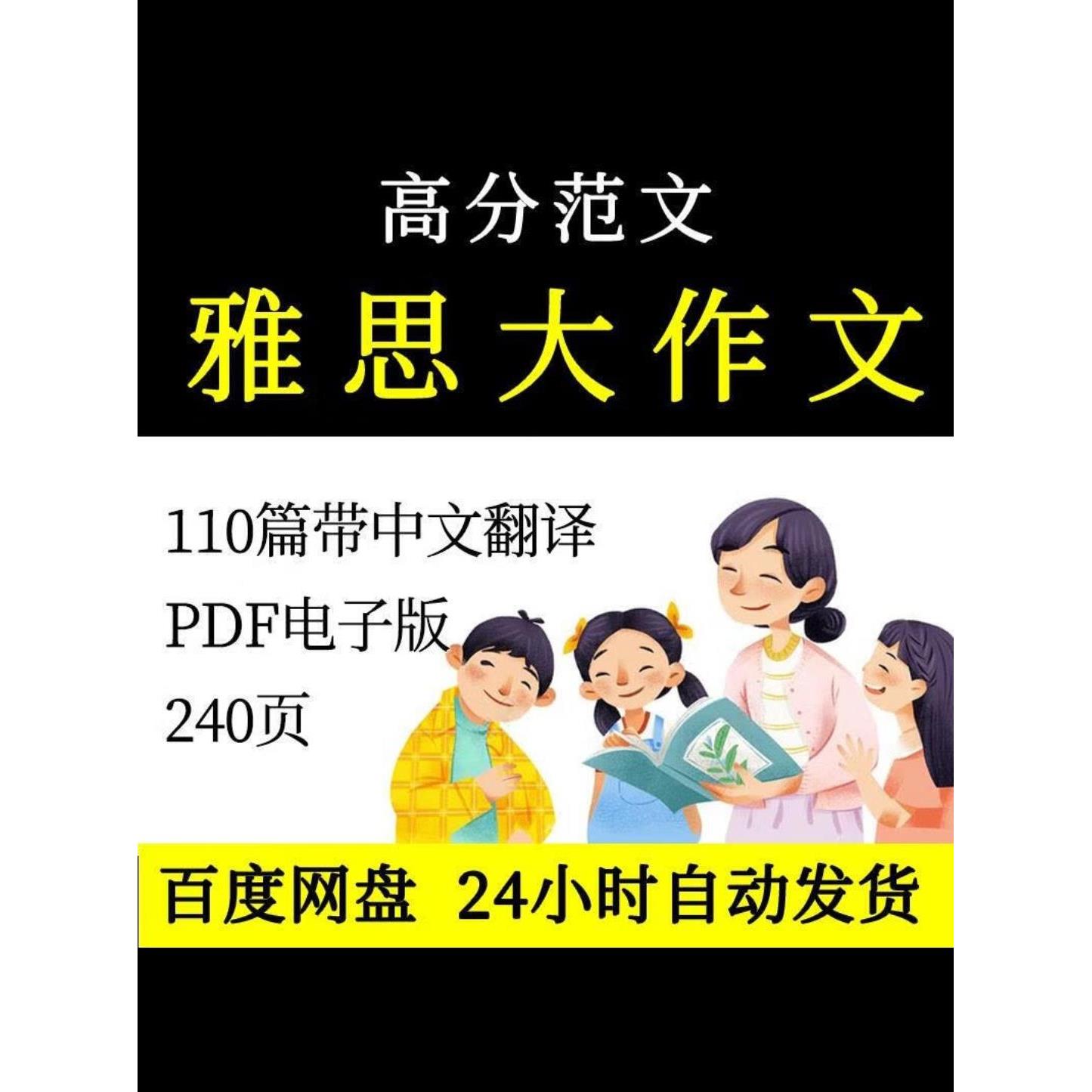 雅思大作文高分范文110篇带中文翻译PDF电子版240页素材模板资料