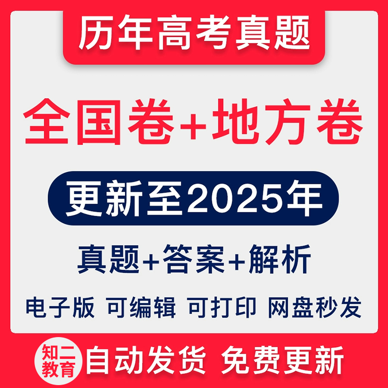 2025年历年全国高考真题语文数学英语日语物理化学生物地理政治文